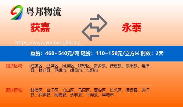 获嘉到永泰县物流专线名片
