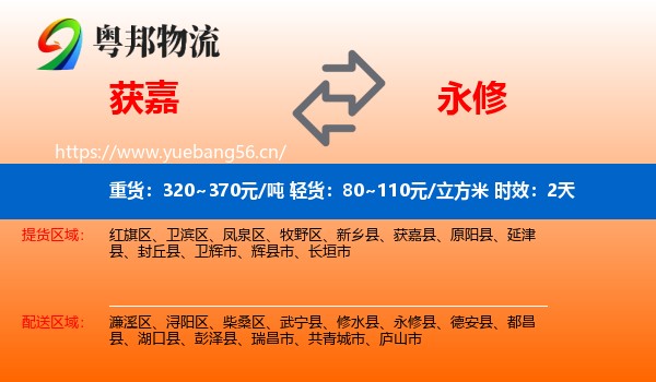 获嘉到永修县物流专线名片