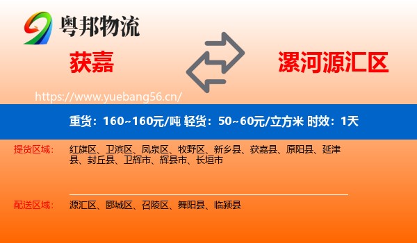 获嘉到源汇区物流专线名片