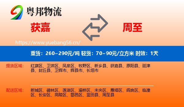获嘉到周至县物流专线名片