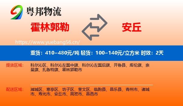 霍林郭勒到安丘市物流专线名片