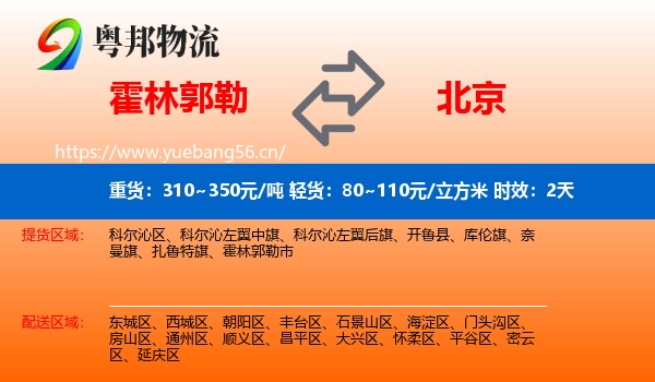 霍林郭勒到北京物流专线名片