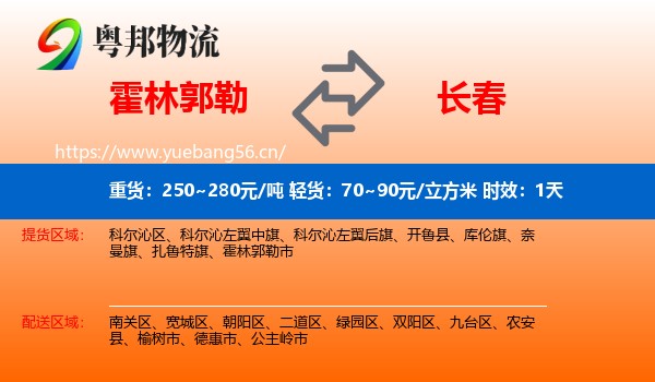 霍林郭勒到长春物流专线名片