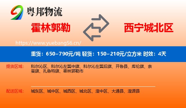 霍林郭勒到城北区物流专线名片