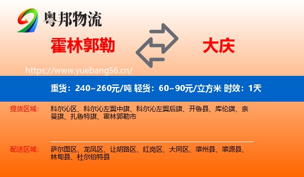 霍林郭勒到大庆物流专线名片
