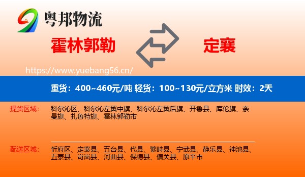 霍林郭勒到定襄县物流专线名片