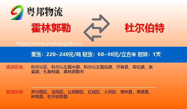 霍林郭勒到杜尔伯特县物流 霍林郭勒到杜尔伯特县物流专线名片