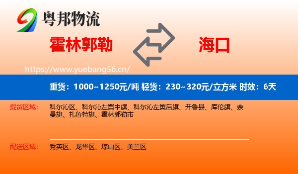 霍林郭勒到海口物流专线名片
