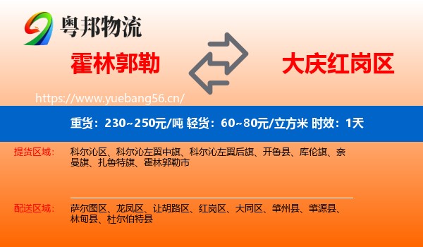 霍林郭勒到红岗区物流专线名片