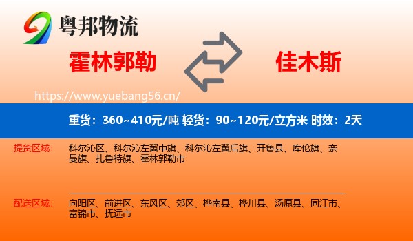 霍林郭勒到佳木斯物流专线名片