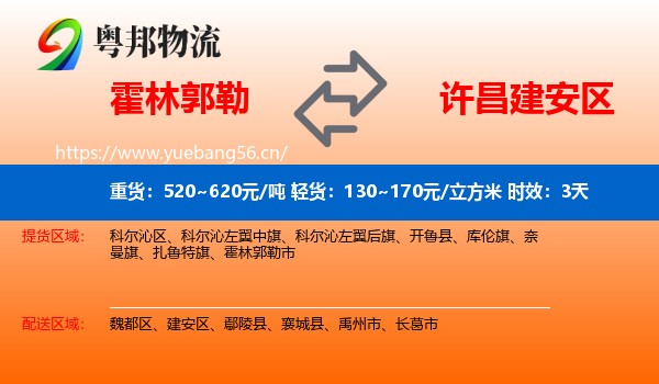 霍林郭勒到建安区物流 霍林郭勒到建安区物流专线名片