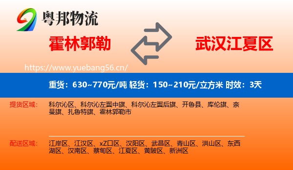 霍林郭勒到江夏区物流专线名片