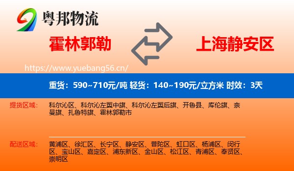 霍林郭勒到静安区物流专线名片
