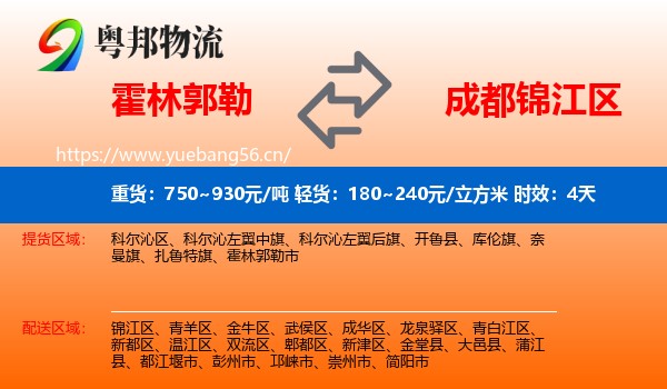 霍林郭勒到锦江区物流专线名片
