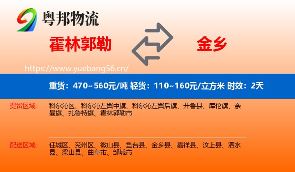霍林郭勒到金乡县物流专线名片