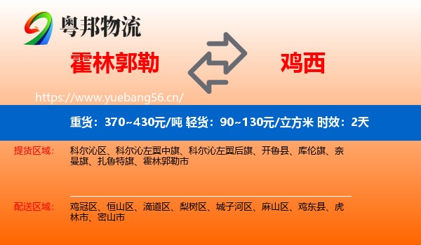 霍林郭勒到鸡西物流专线名片