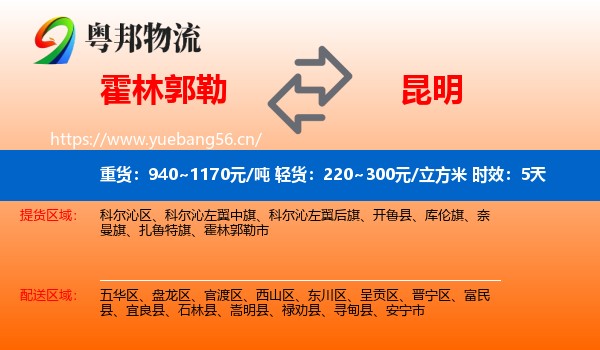霍林郭勒到昆明物流专线名片