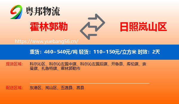霍林郭勒到岚山区物流专线名片