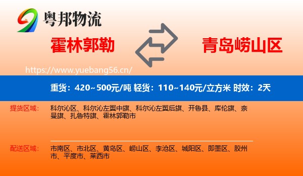 霍林郭勒到崂山区物流专线名片