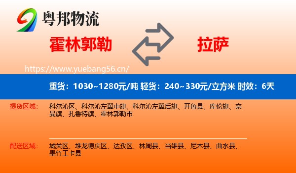 霍林郭勒到拉萨物流专线名片