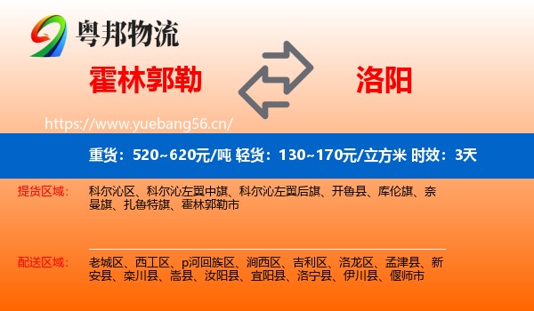 霍林郭勒到洛阳物流专线名片