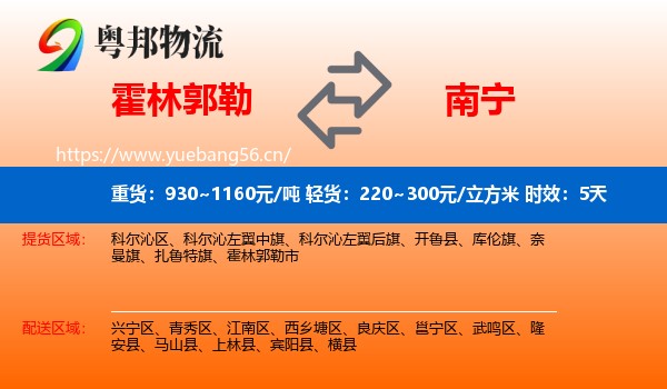 霍林郭勒到南宁物流专线名片