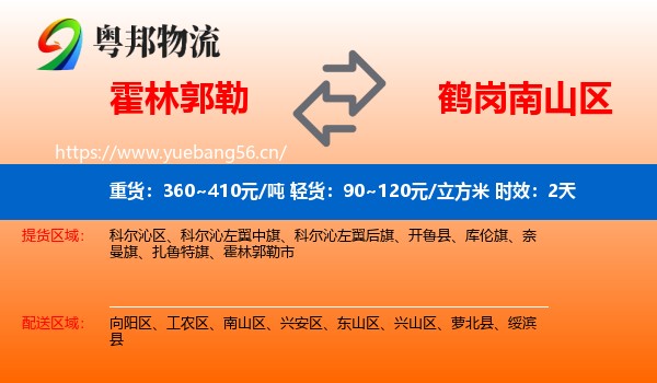 霍林郭勒到南山区物流专线名片