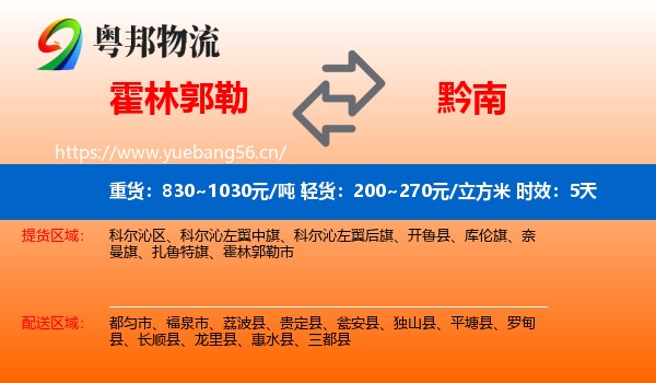 霍林郭勒到黔南物流专线名片