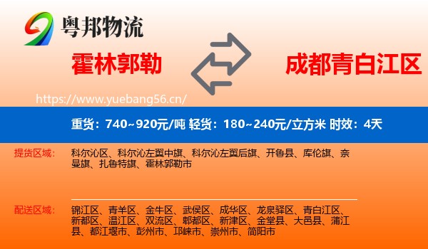 霍林郭勒到青白江区物流专线名片