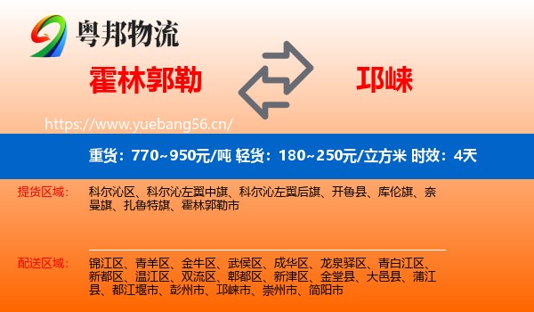 霍林郭勒到邛崃市物流专线名片