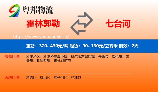 霍林郭勒到七台河物流专线名片