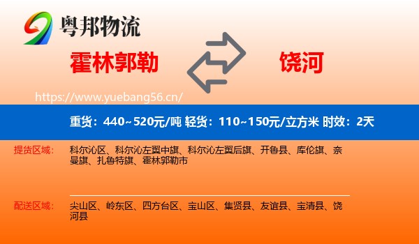 霍林郭勒到饶河县物流专线名片