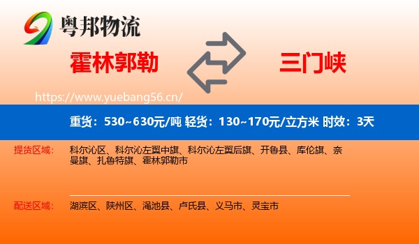 霍林郭勒到三门峡物流专线名片
