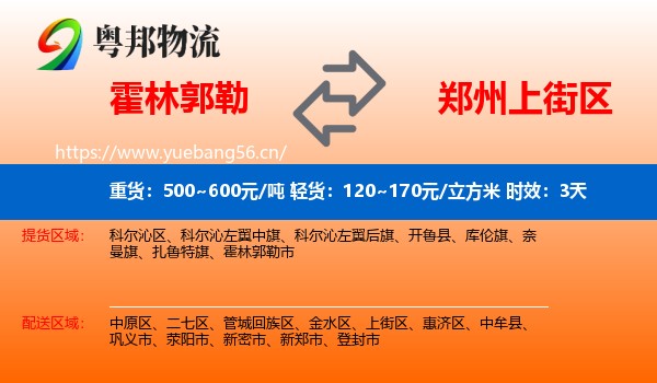 霍林郭勒到上街区物流专线名片