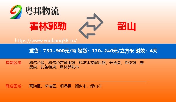 霍林郭勒到韶山市物流专线名片