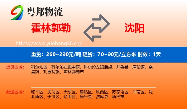 霍林郭勒到沈阳物流专线名片
