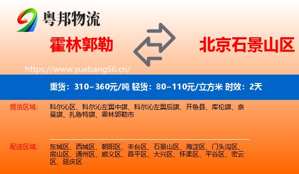 霍林郭勒到石景山区物流专线名片