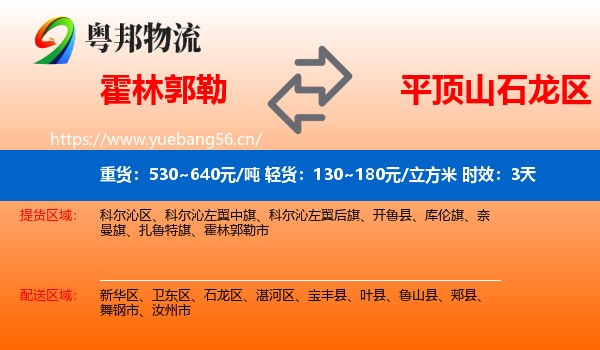 霍林郭勒到石龙区物流专线名片