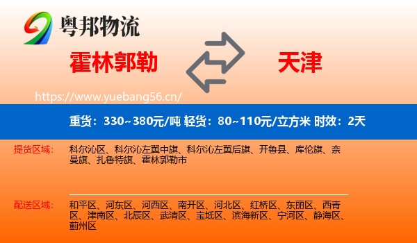 霍林郭勒到天津物流专线名片