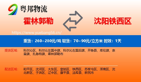 霍林郭勒到铁西区物流专线名片