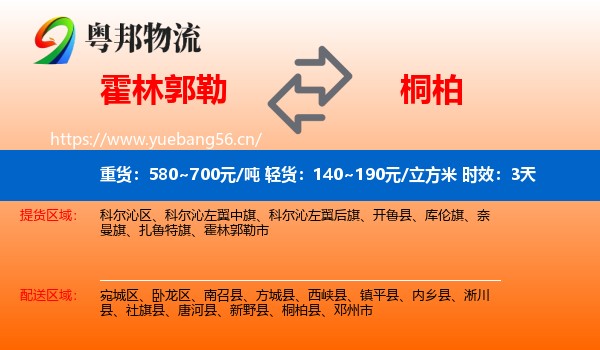 霍林郭勒到桐柏县物流专线名片