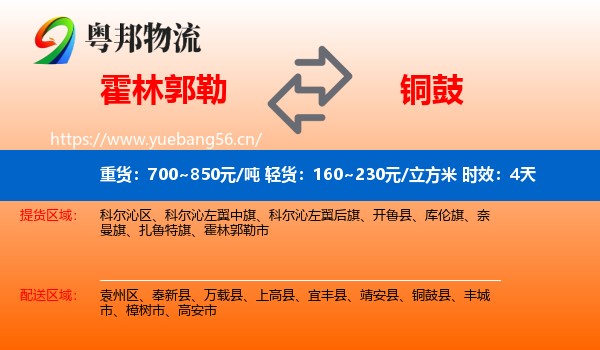 霍林郭勒到铜鼓县物流专线名片