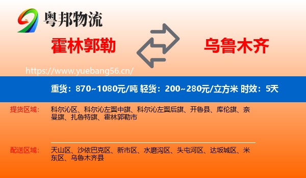 霍林郭勒到乌鲁木齐物流专线名片