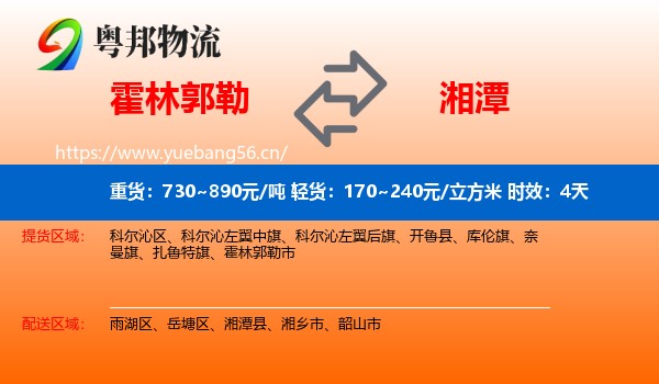 霍林郭勒到湘潭物流专线名片