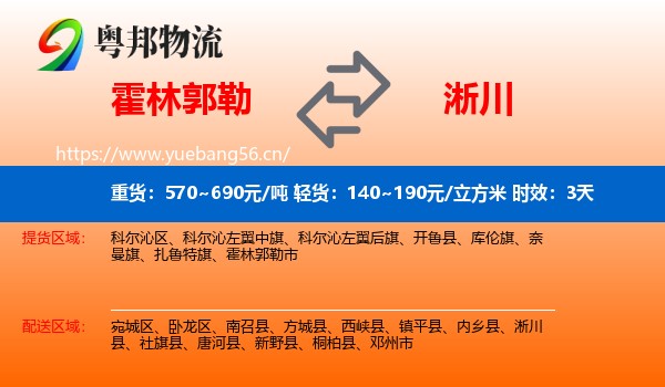 霍林郭勒到淅川县物流专线名片