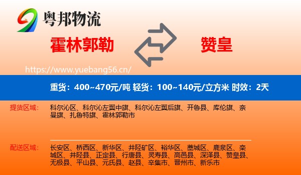 霍林郭勒到赞皇县物流专线名片