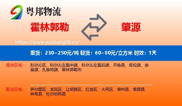 霍林郭勒到肇源县物流专线名片