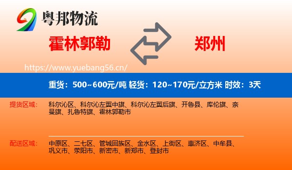 霍林郭勒到郑州物流专线名片