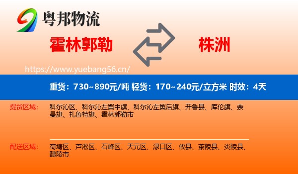 霍林郭勒到株洲物流专线名片