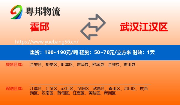 霍邱到江汉区物流 霍邱到江汉区物流专线名片